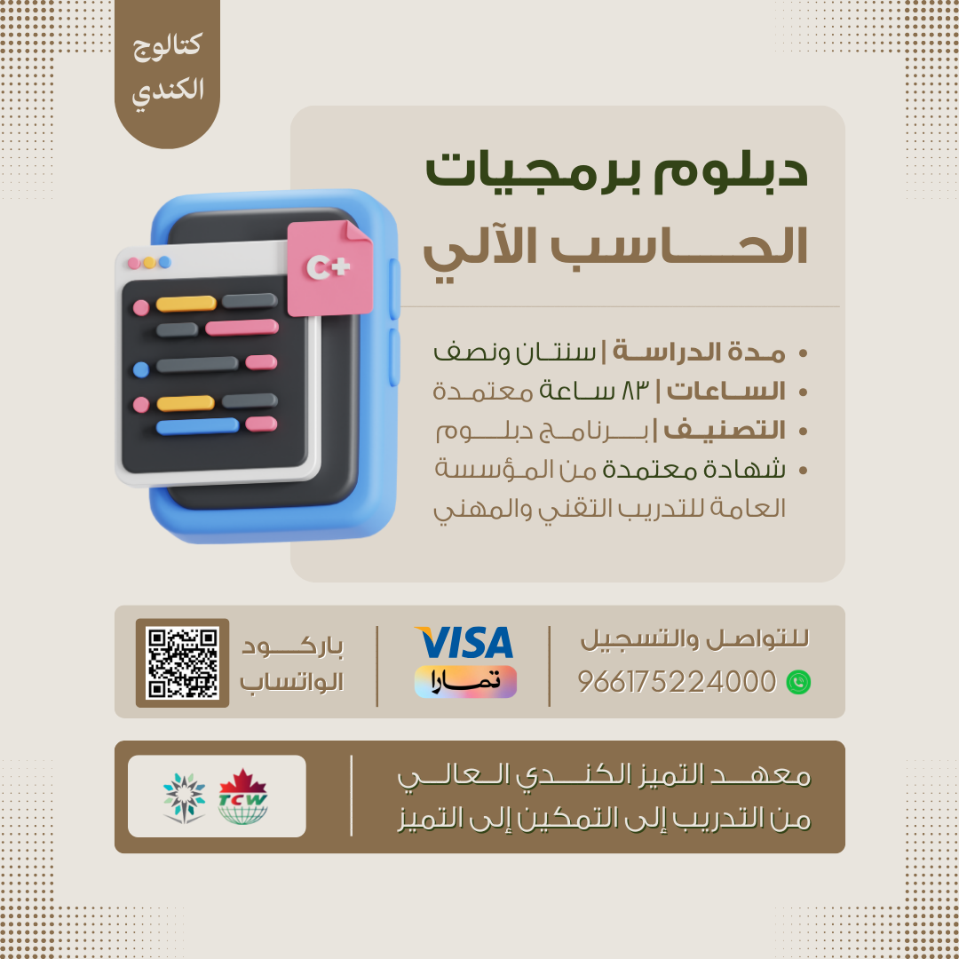 دبلوم برمجيات الحاسب الآلي