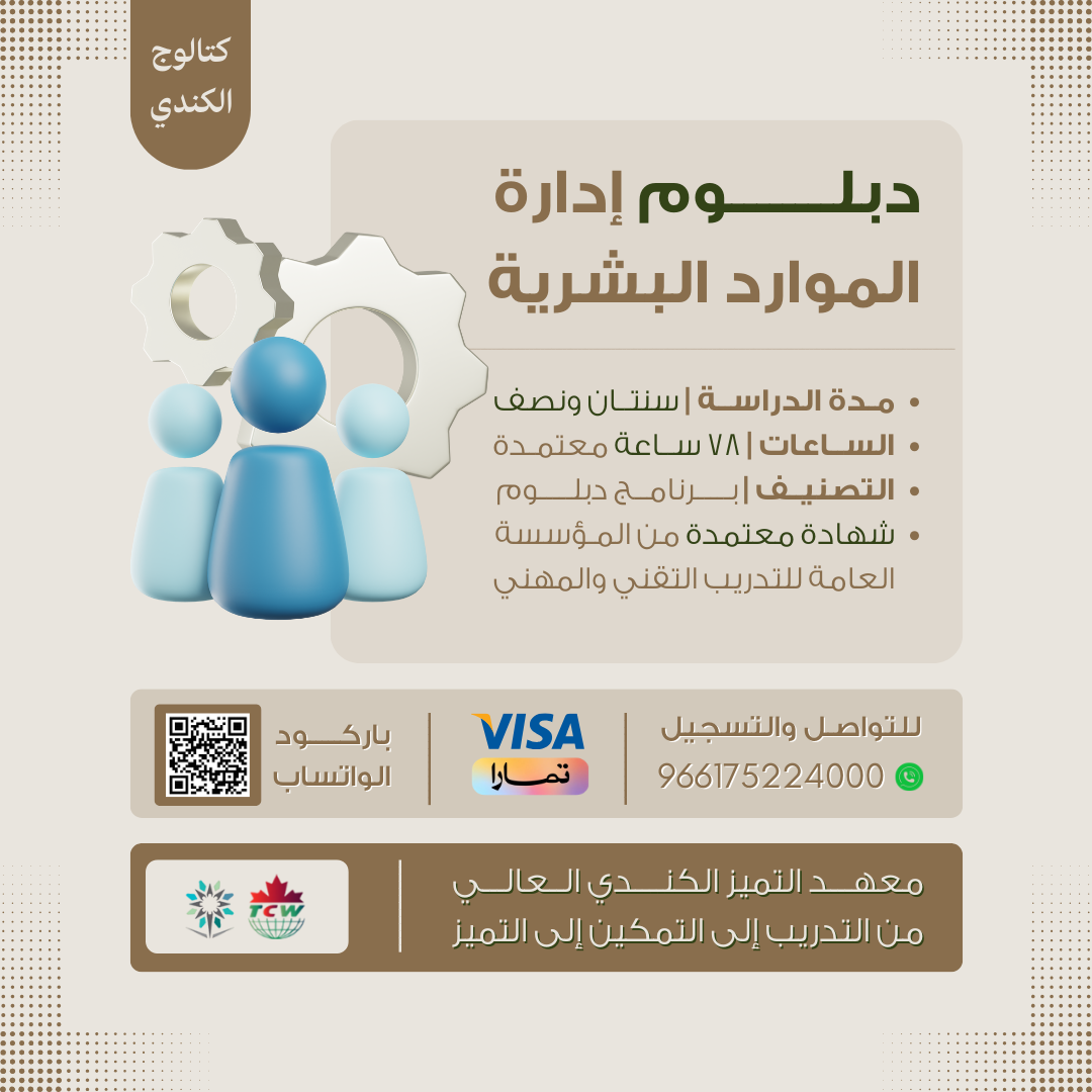 دبلوم إدارة الموارد البشرية