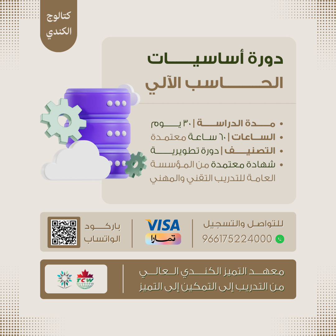 دورة أساسيات الحاسب الآلي