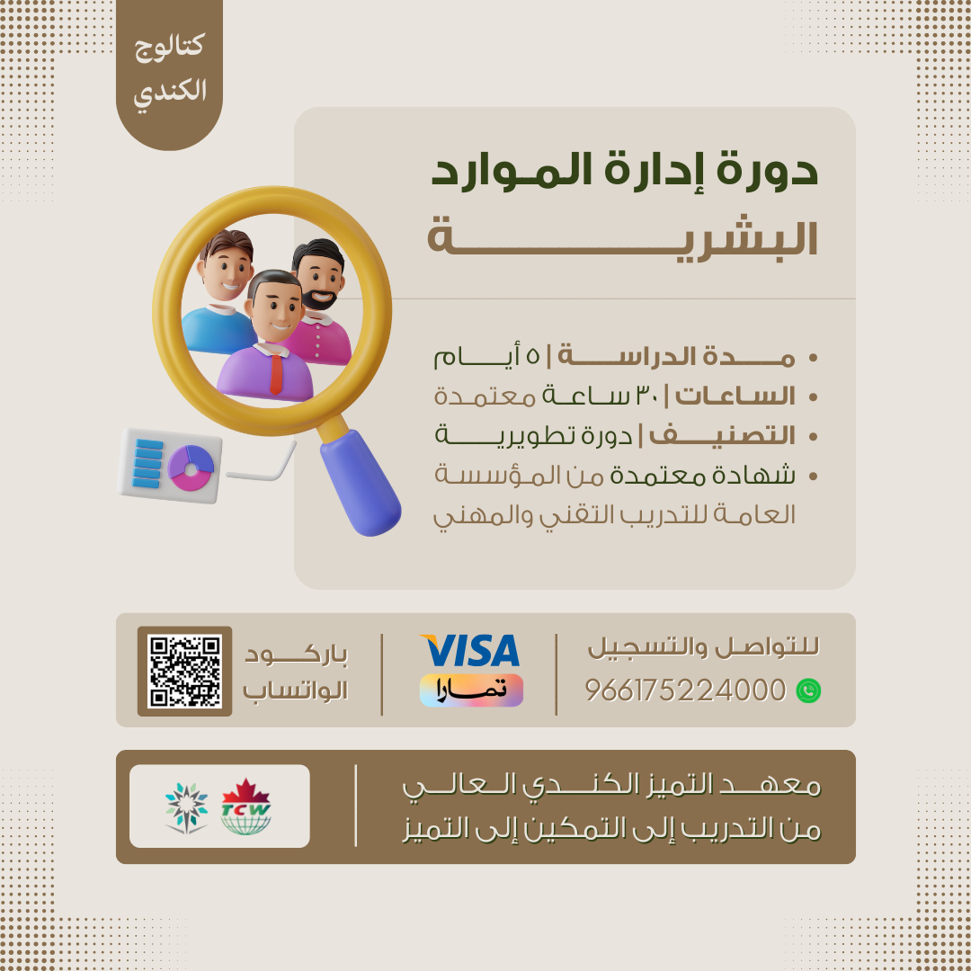 دورة إدارة الموارد البشرية