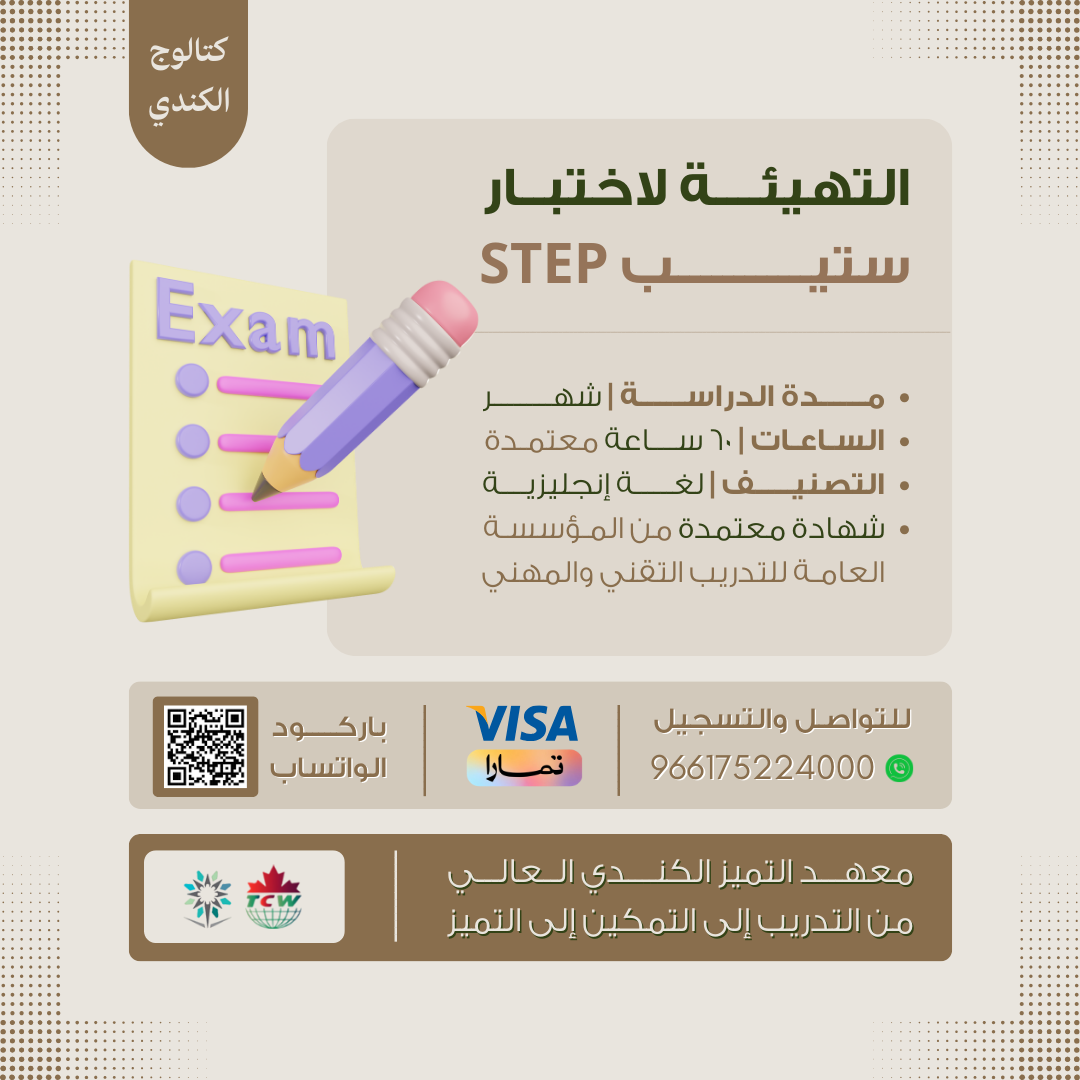 دورة التهيئة لاختبار STEP