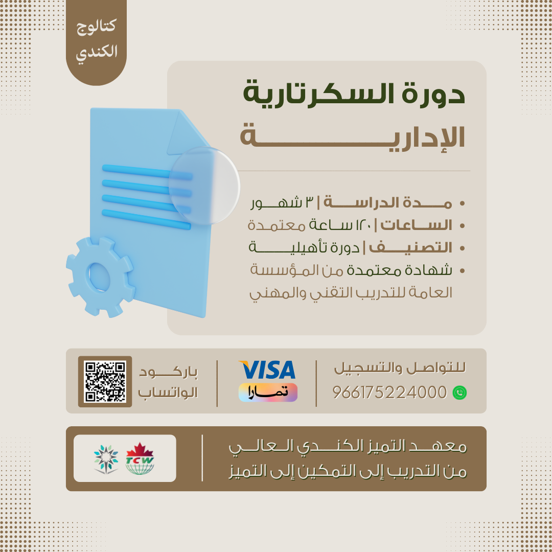 دورة السكرتارية