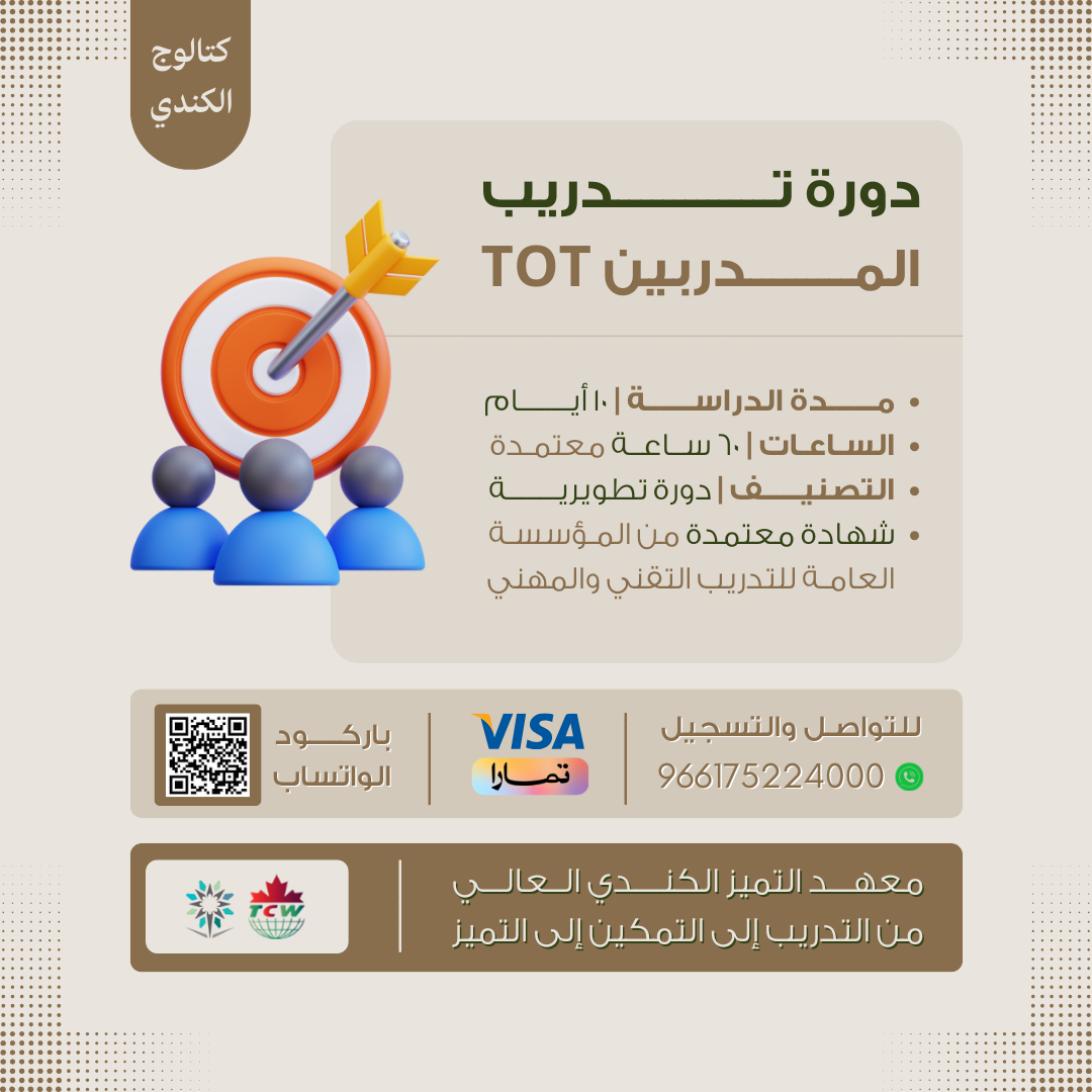 دورة تدريب المدربين T.O.T