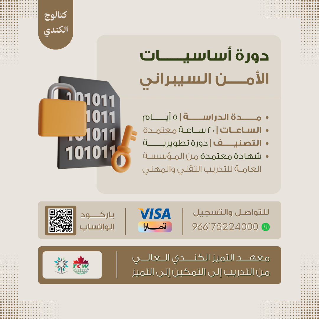 دورة أساسيات الأمن السيبراني