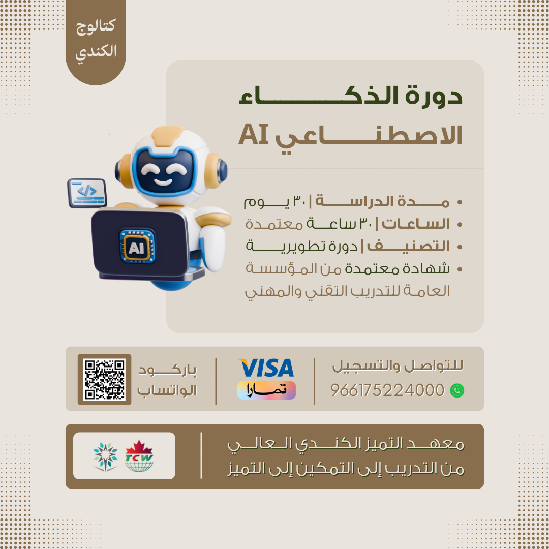 دورة الذكاء الاصطناعي AI