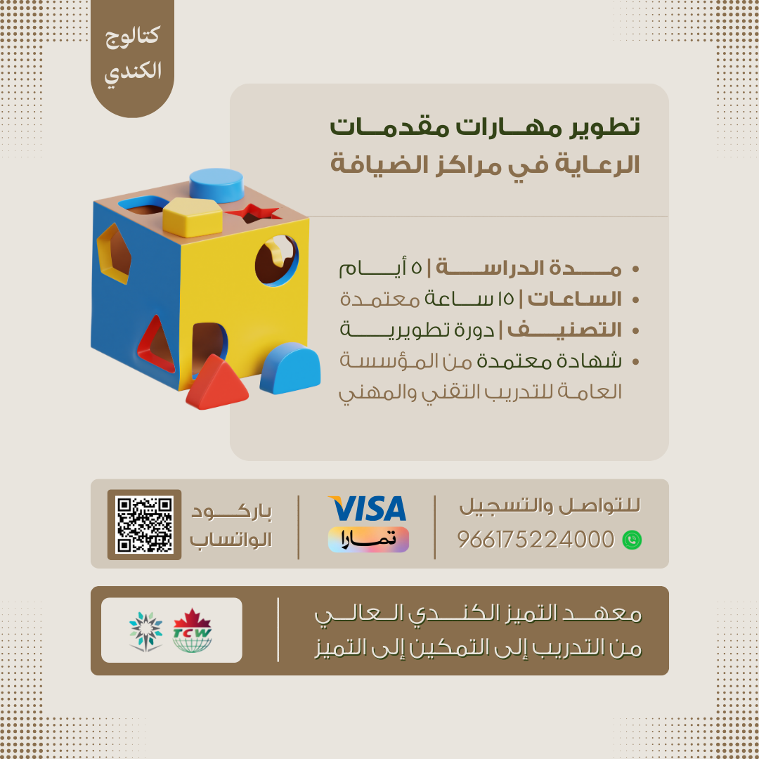 دورة تطوير مهارات مقدمات الرعاية في مراكز الضيافة