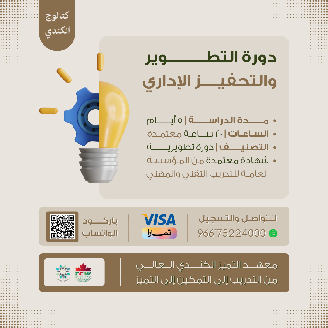 دورة التطوير والتحفيز الإداري