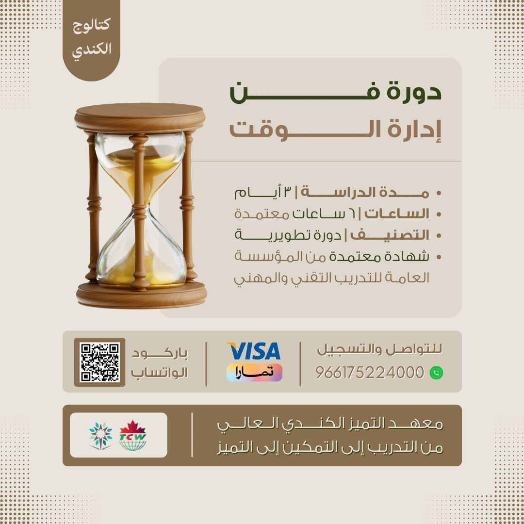دورة فن إدارة الوقت
