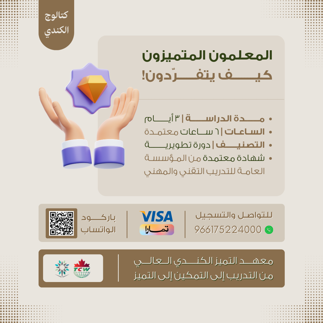 دورة المعلمون المتميزون كيف يتفردون
