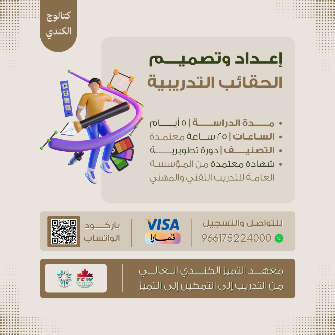 دورة إعداد وتصميم الحقائب التدريبية