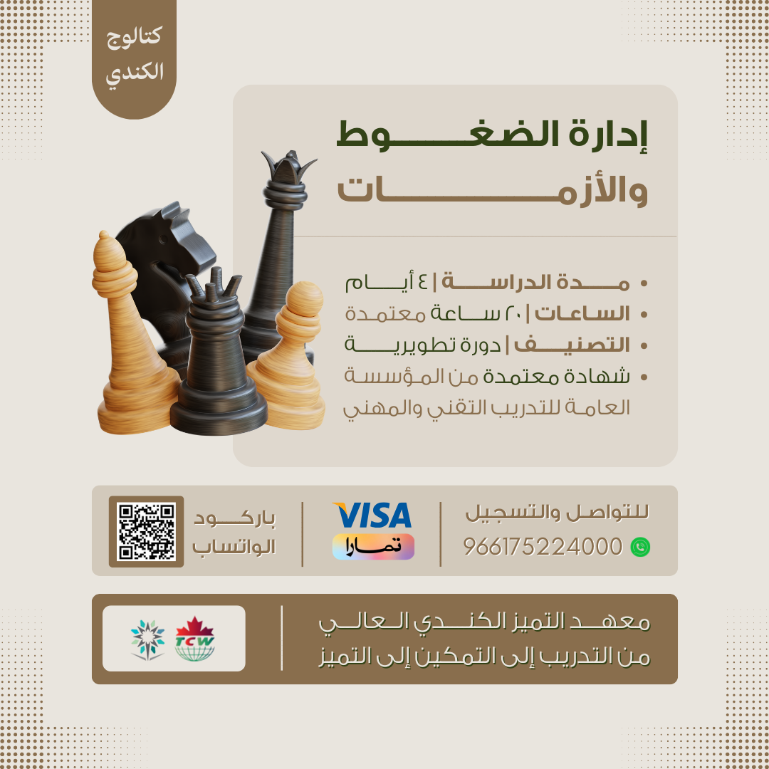 دورة إدارة الضغوط والأزمات