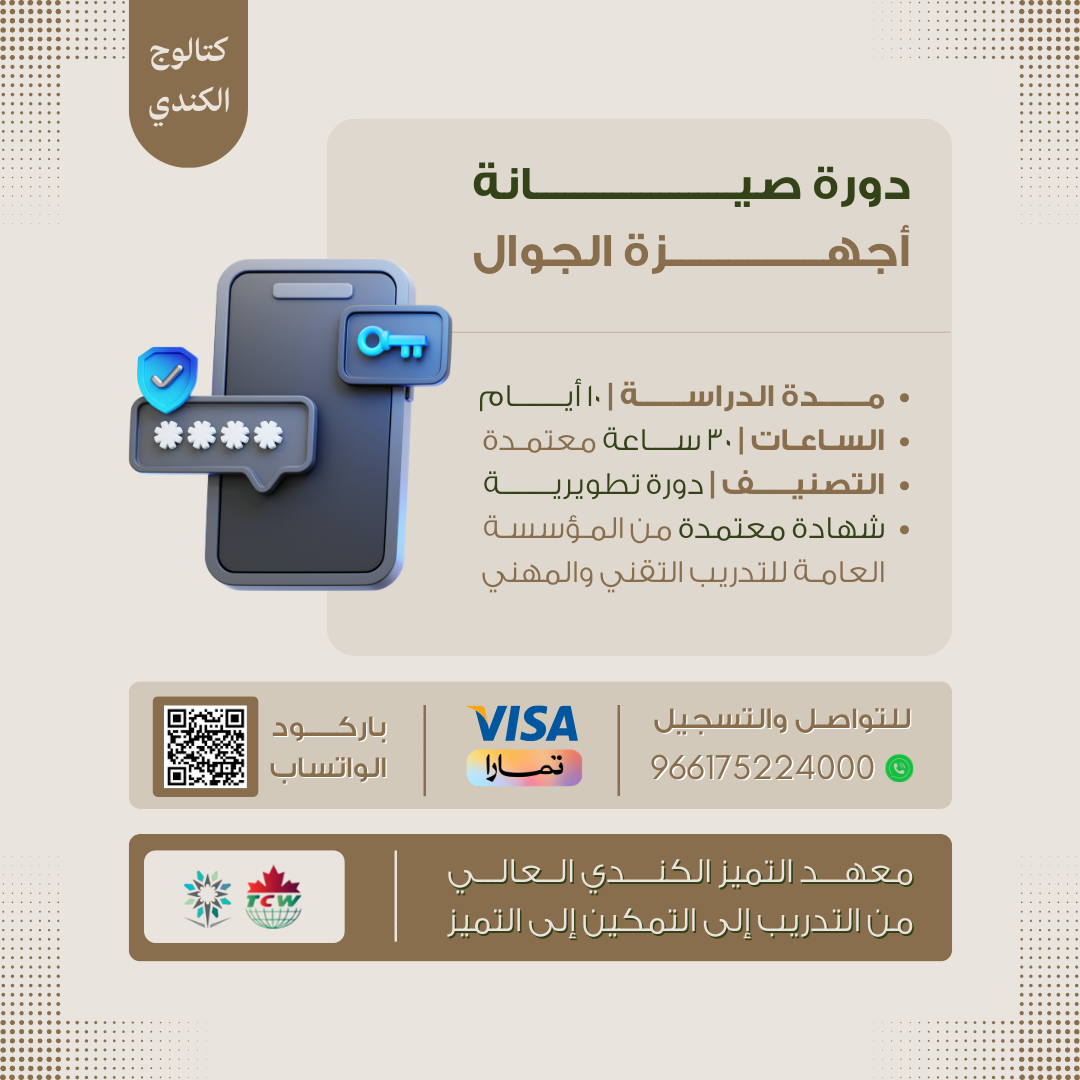 دورة صيانة أجهزة الجوال