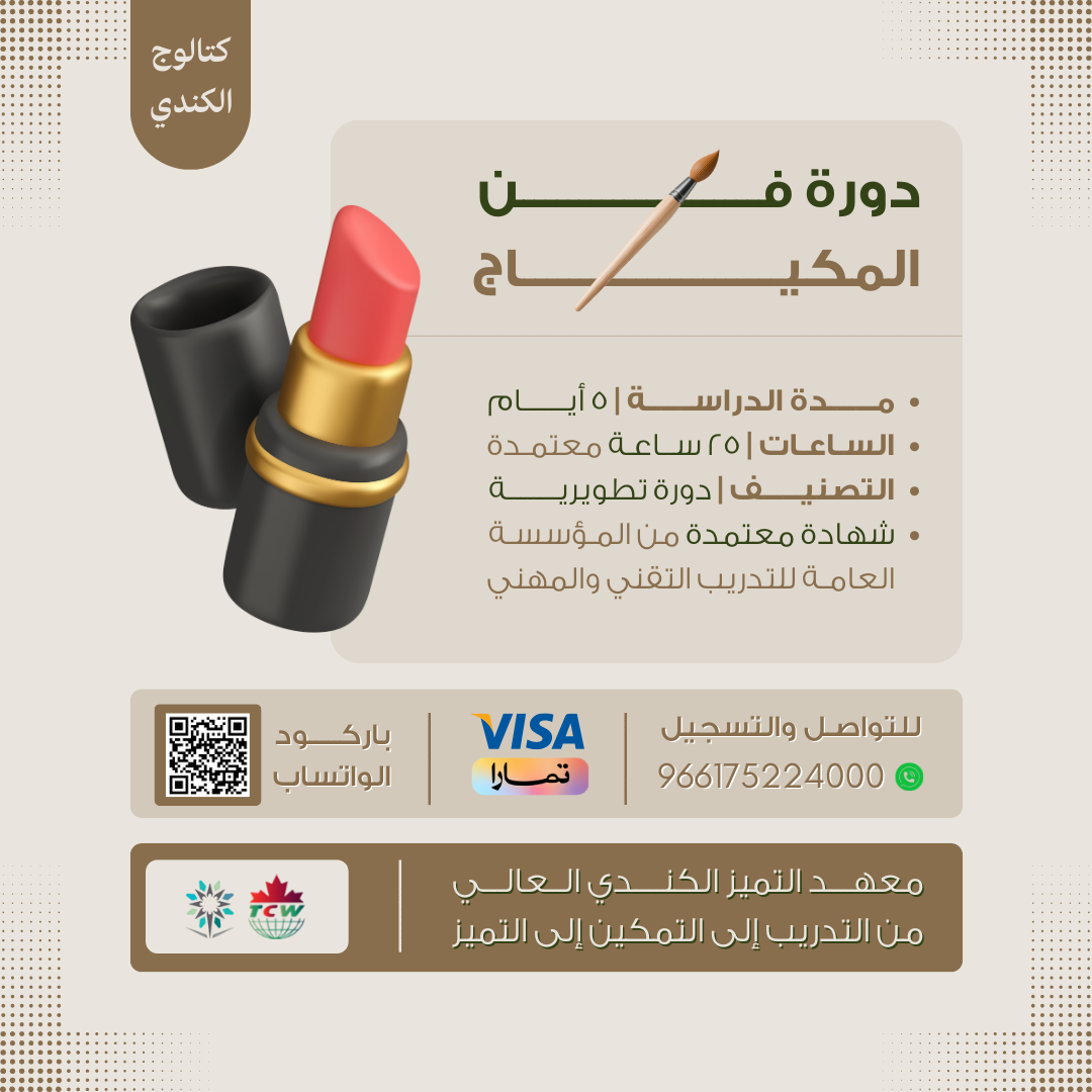 دورة فن المكياج