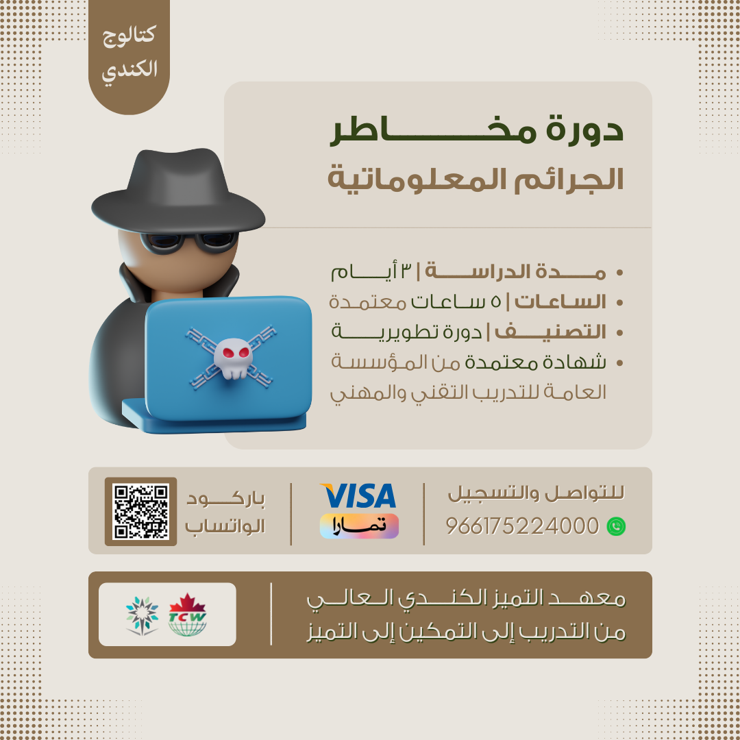 دورة مخاطر الجرائم المعلوماتية