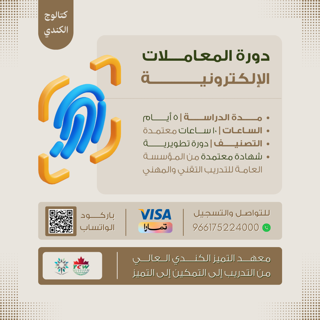 دورة المعاملات الإلكترونية