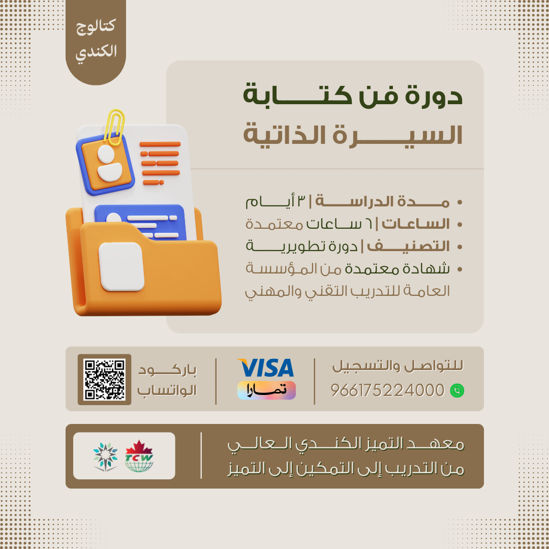 دورة فن كتابة السيرة الذاتية واجتياز المقابلة الشخصية