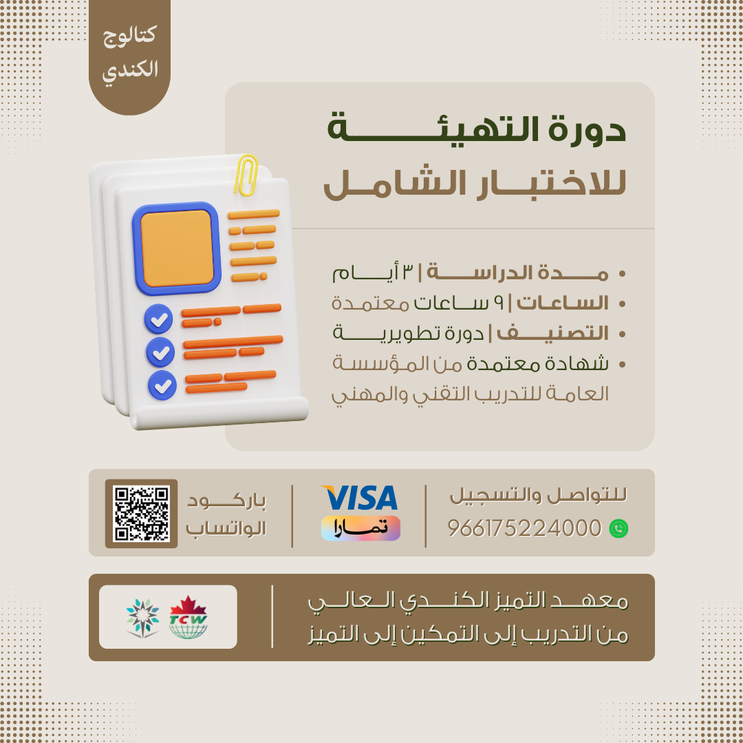 دورة التهيئة للاختبار الشامل