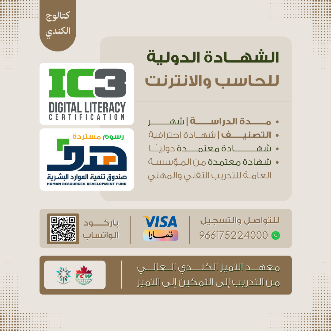 دورة أساسيات الحاسب والإنترنت IC3