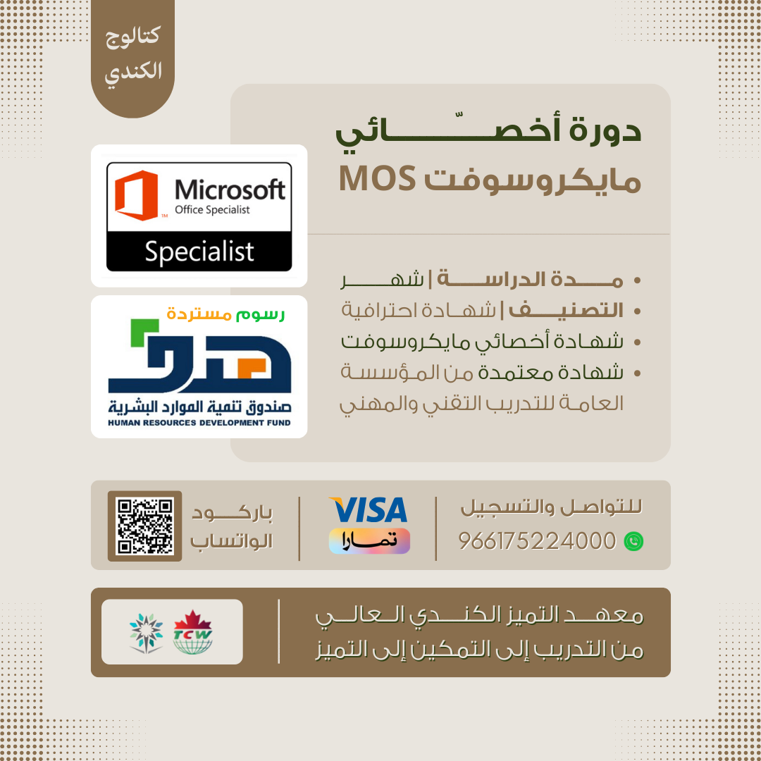دورة أخصائي مايكروسوفت MOS